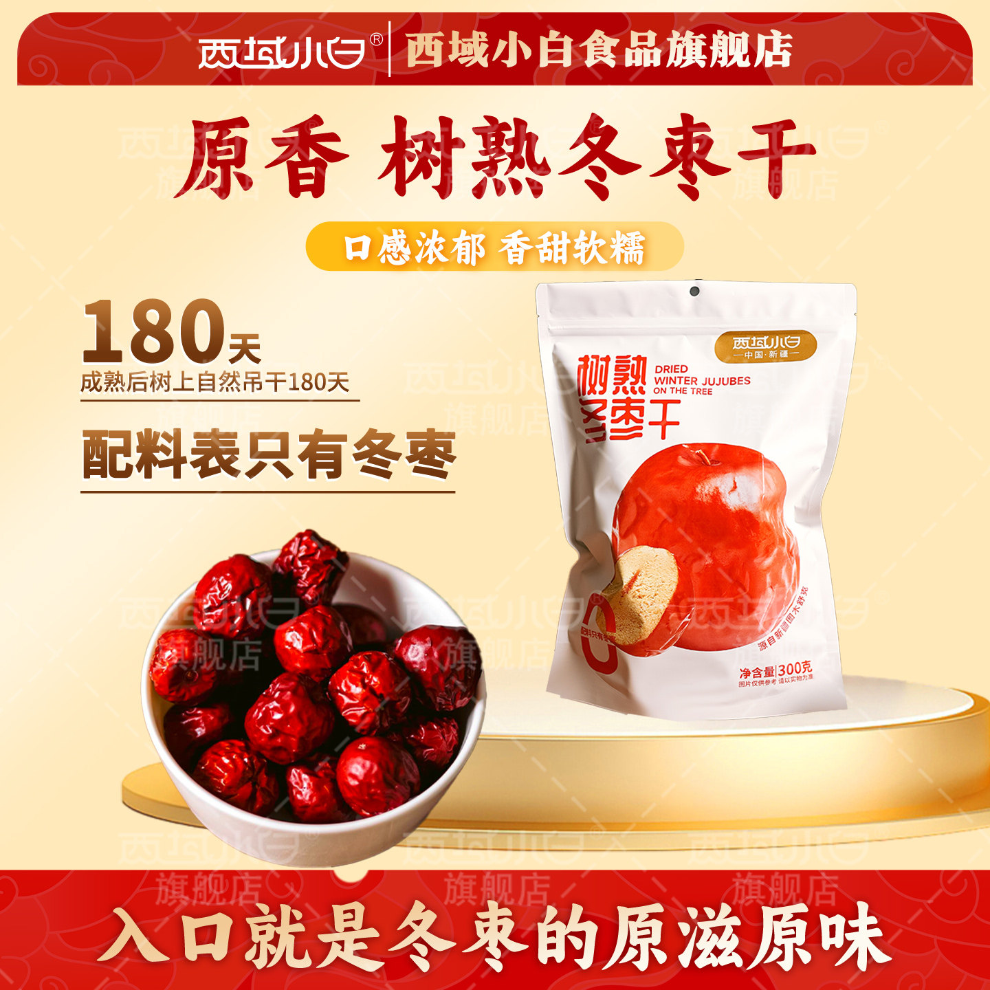 西域小白树熟冬枣干300g新疆特产红枣干货果干蜜饯小零食独立包装