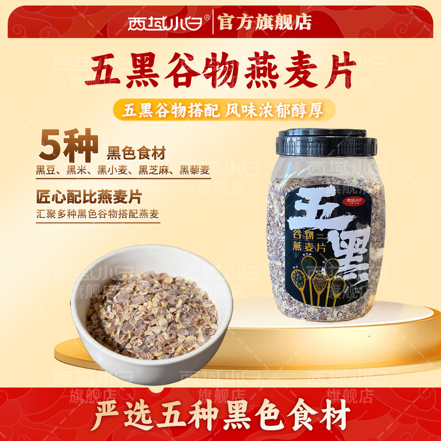 西域小白五黑谷物燕麦片早餐即食多谷物麦片