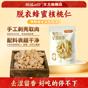 西域小白脱衣蜂蜜核桃仁真空独立小包装去皮琥珀核桃仁办公室零食