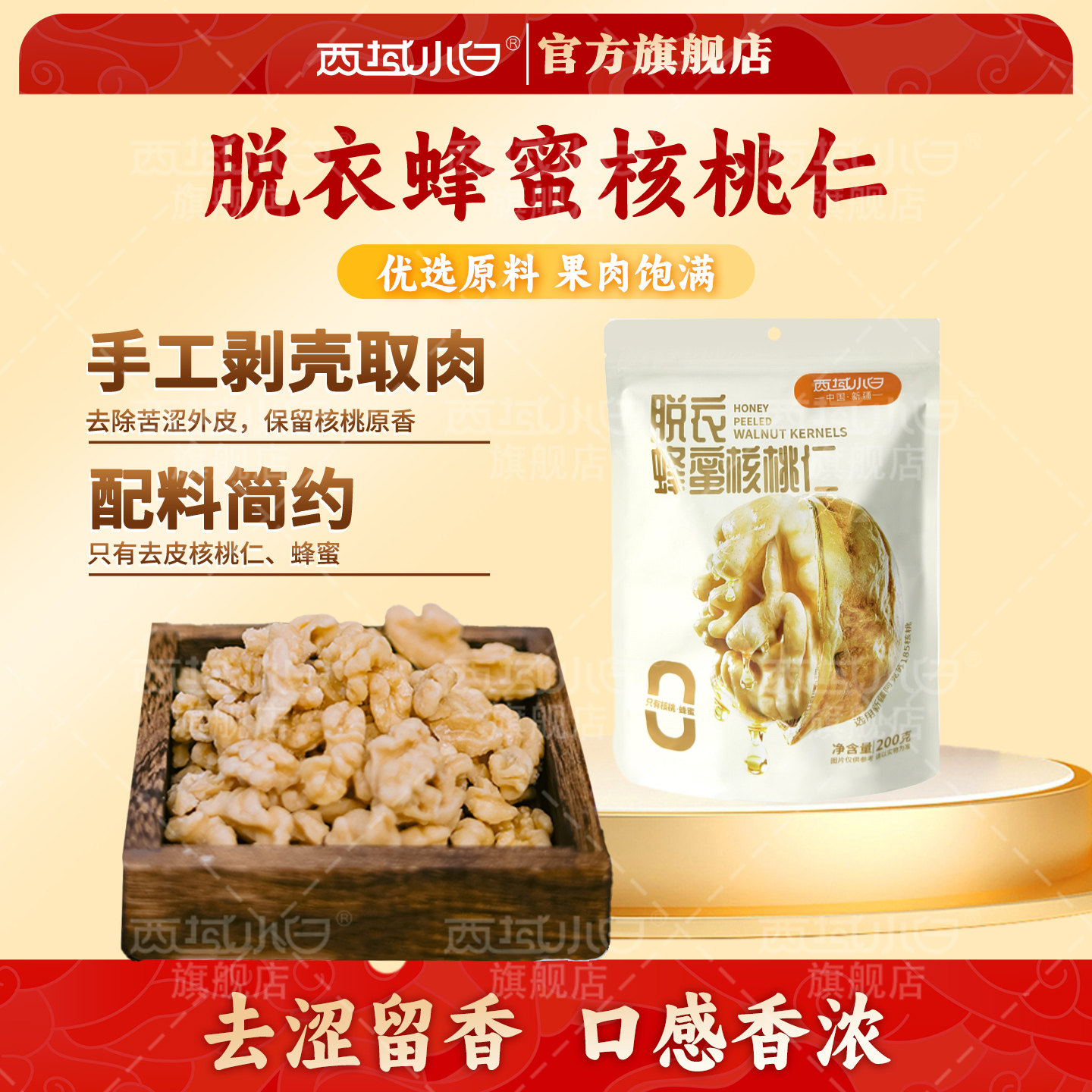 西域小白脱衣蜂蜜核桃仁真空独立小包装去皮琥珀核桃仁办公室零食