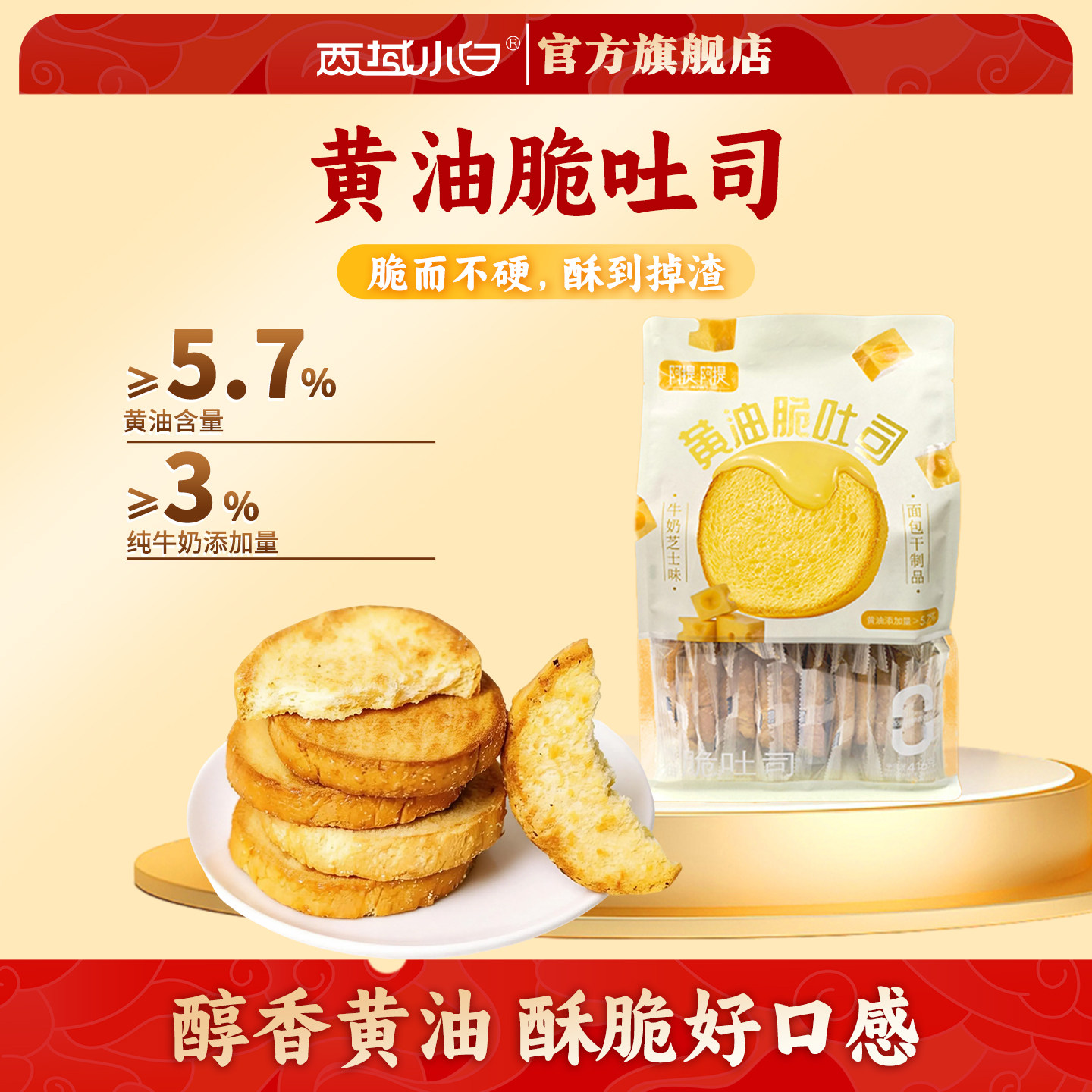 西域小白奶油芝士味黄油脆吐司独立包装416g*1袋