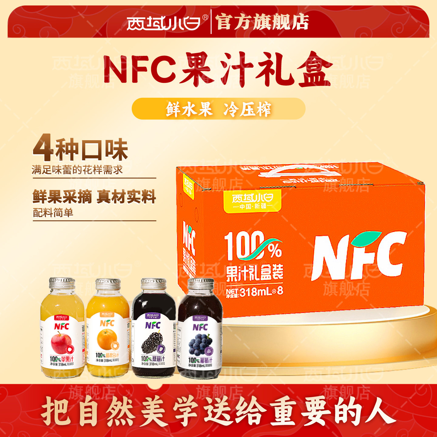 西域小白NFC100%果汁葡萄汁苹果汁橙混合汁桑葚汁318ml多口味饮品