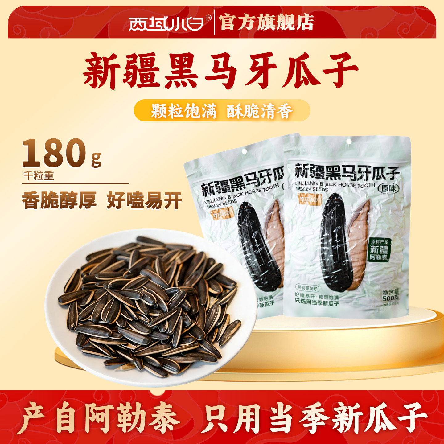 西域小白新疆黑马牙瓜子正宗新疆特产坚果炒货牙签瓜子真空干果