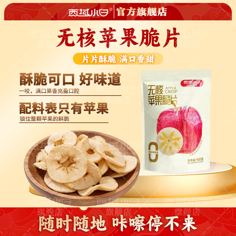 西域小白苹果脆片无添加厚切原味苹果干非油炸水果干健康零食160g,零食/坚果/特产,苹果干,淘宝优惠券,粉丝福利购,淘宝优惠卷