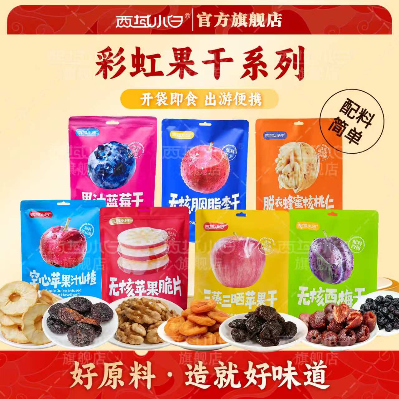 西域小白脱衣蜂蜜核桃仁三蒸三晒苹果干西梅干独立小包装果脯零食