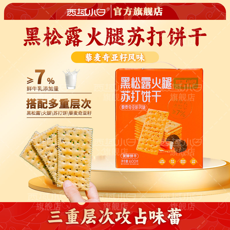 西域小白黑松露火腿苏打饼干藜麦奇亚籽味休闲零食600g*1盒