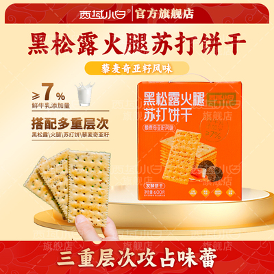 西域小白黑松露火腿苏打饼干藜麦奇亚籽味休闲零食600g*1盒