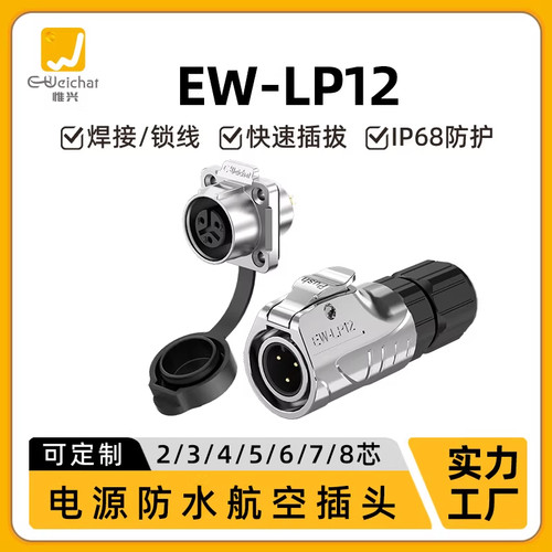 EW-LP12公母对插法兰单孔面板安装免焊接航插防水快速插拔连接器