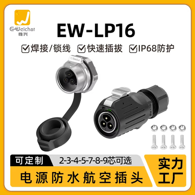 惟兴EW-LP16型M18单孔安装2-9芯多芯数航插头信号工控设备连接器