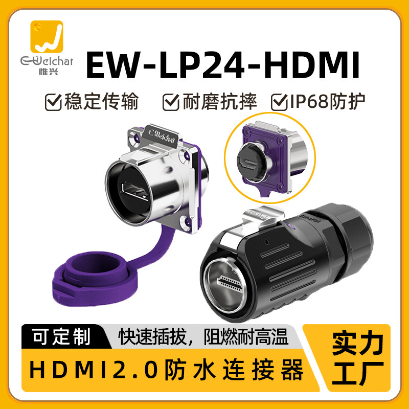 惟兴LP24型HDMI2.0信连接器