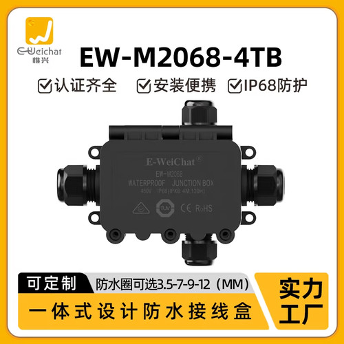 EW-M2068-4TB一进三出四通光伏户外照明使用IP68防水接线分线盒