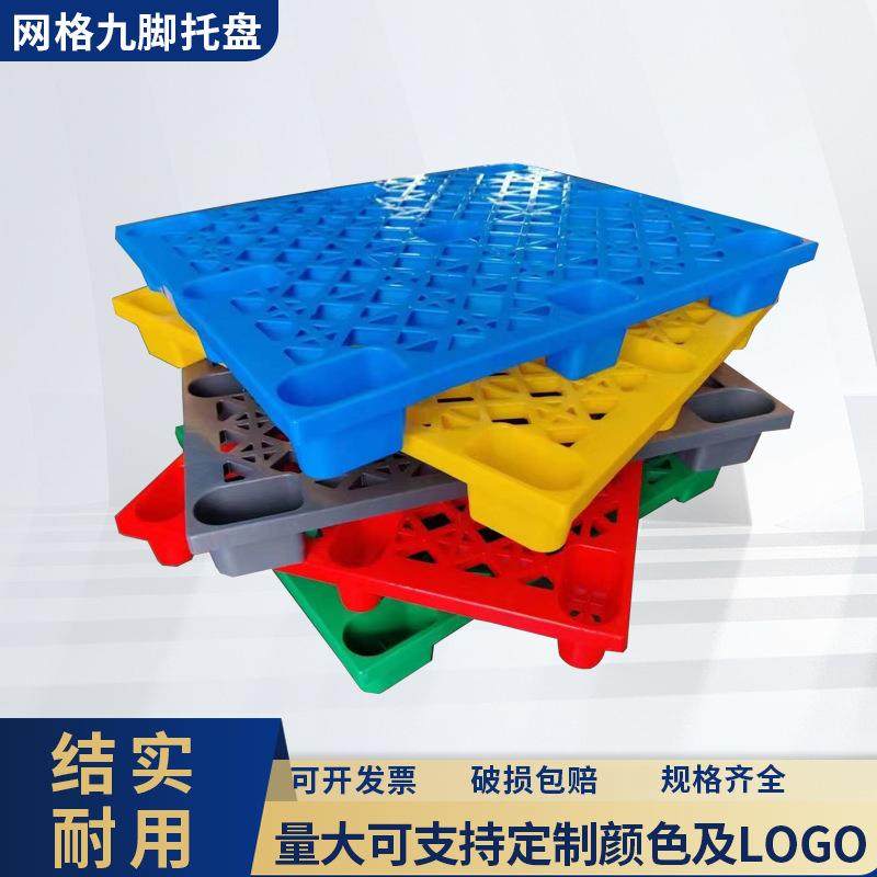 网格九脚托盘叉车托盘物流垫板塑胶托盘仓库防潮垫板货架塑料卡板,包装,塑料托盘,淘宝优惠券,粉丝福利购,淘宝优惠卷