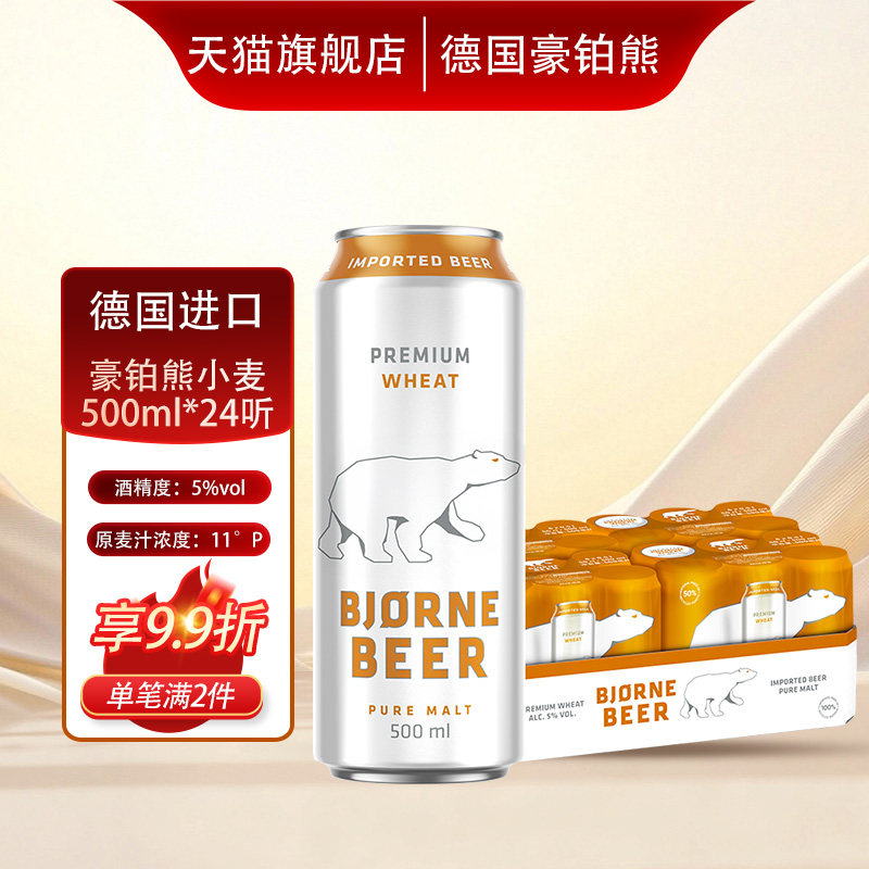 德国进口豪铂熊小麦啤酒500mlx24