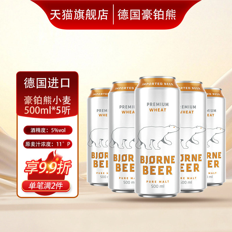 德国进口豪铂熊小麦啤酒500mlx5