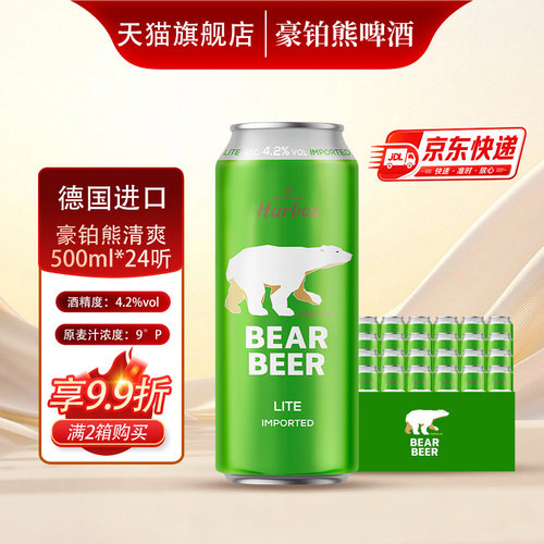 德国进口豪铂熊清爽啤酒4.2%vol
