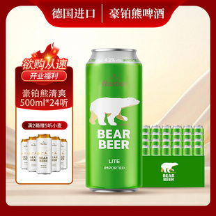 【德国原装进口】豪铂熊清爽啤酒500mlx24听整箱4.2%vol低度数酒