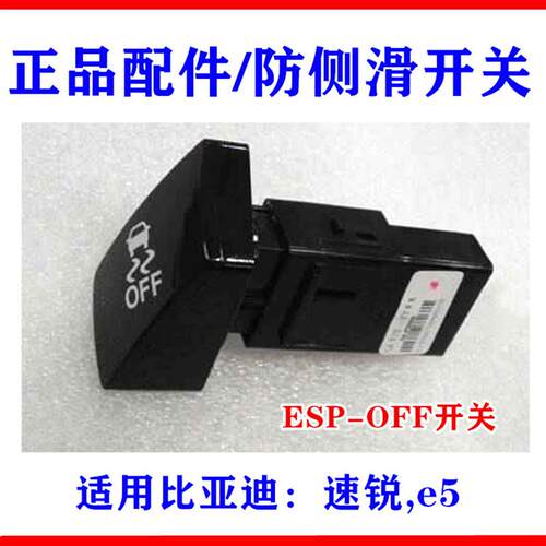 适用比亚迪e5 速锐 ESP-OFF 开关 防侧滑开关 警示开关 防滑开关