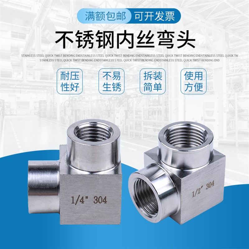 不锈钢304直角高压加厚1/4内丝弯头 90度弯通内螺纹 水管弯头4分 - 实物图