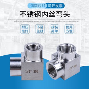 不锈钢304直角高压加厚1/4内丝弯头 90度弯通内螺纹 水管弯头4分