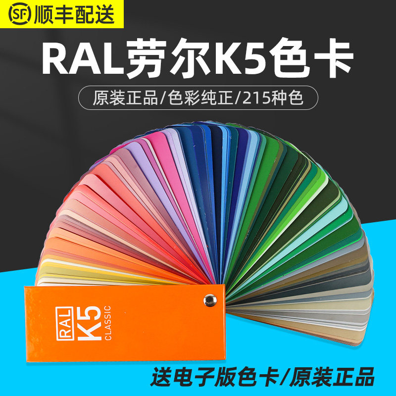 德国正品RAL劳尔国际标准色卡劳氏K5亮光欧标油漆涂料塑胶215对色