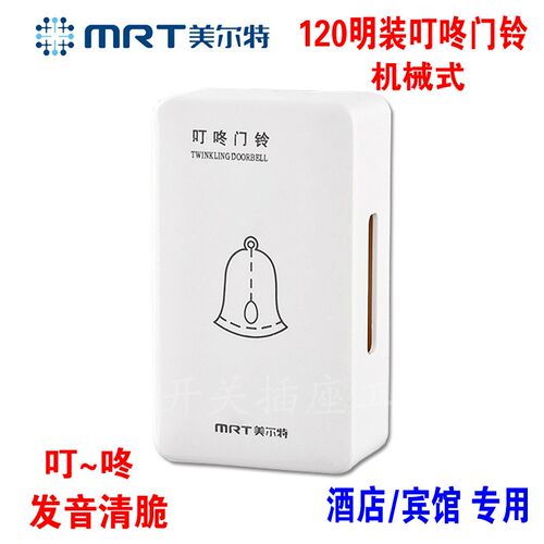 MRT美尔特专业酒店叮咚门铃开关宾馆120悬挂式隐藏门铃机械式门铃