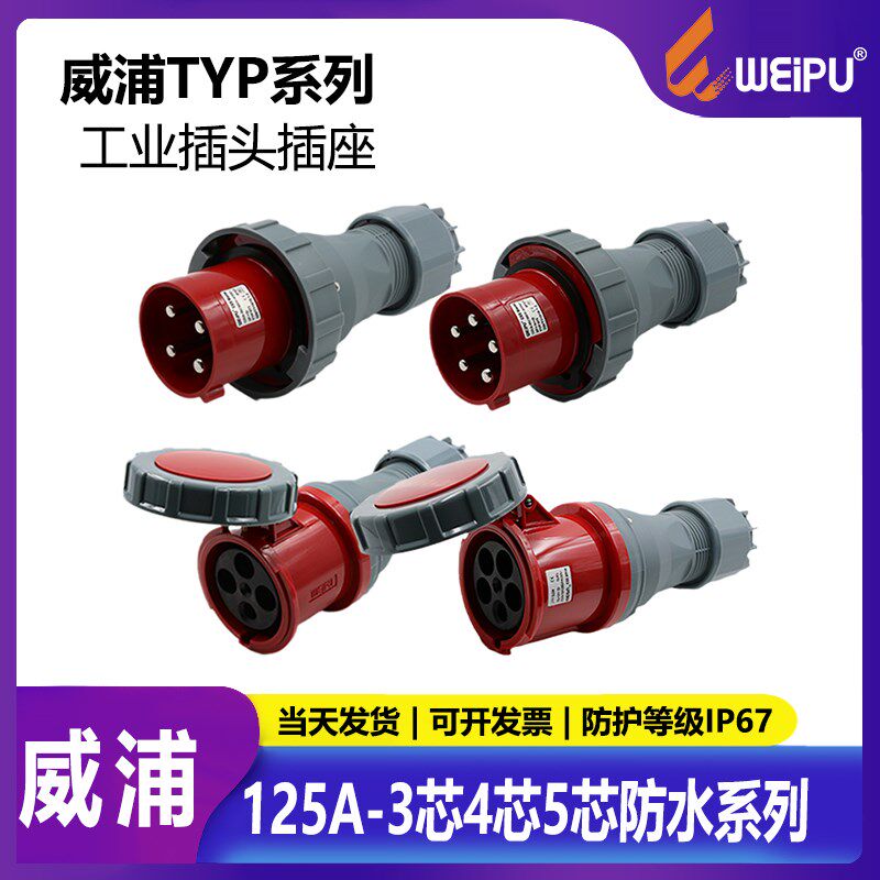 威浦工业插头插座125A 3-4-5芯暗装移动航空插座连接器IP67 380V