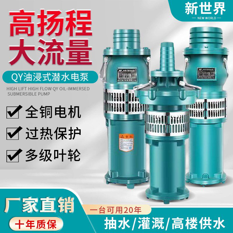 中国百姓QY油浸泵农田灌溉大流量工业深井泵三相潜水泵380v高扬程