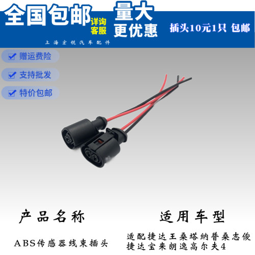 适配捷达王桑塔纳普桑志俊捷达宝来朗逸尔夫4ABS传感器线束插头