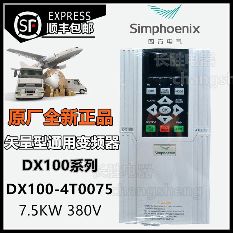 深圳四方DX100-4T0075三相7.5KW开环矢量通用变频器全新包邮控制