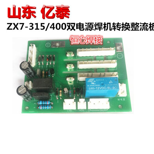 山东 亿泰 电焊机 ZX7-315/400 双电压 转换板 整流桥板 220  380