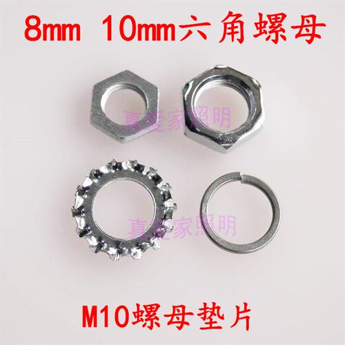 真爱家照明 diy台灯配件M8M10M12六角螺母 led固定 弹簧垫 梅花垫