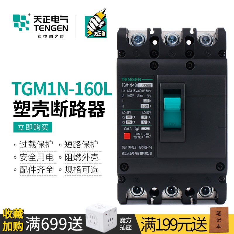 天正空气开关4P塑壳断路器3P三项380V电闸160A三相四线TGM1N-160L