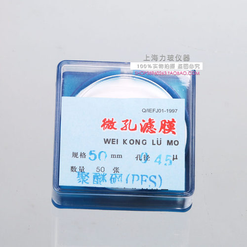 PES聚醚砜微孔滤膜 50mm*0.22um 0.45um 50张 漏斗过滤膜