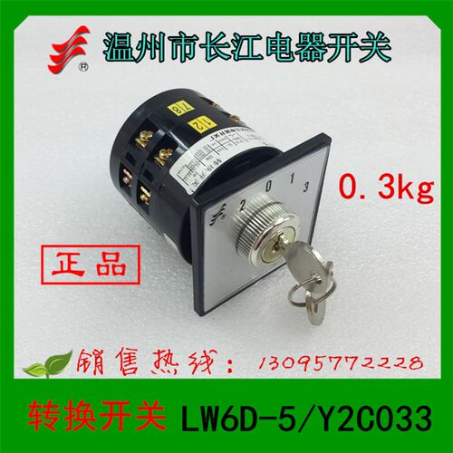 正品长信温州市长江电器开关转换开关LW6D-5/Y2C033 LW6DY-5