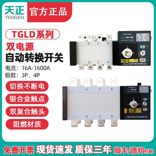 TENGEN天正TGLD-双电源自动转换开关3P 4P 100A250A400A630A PC级