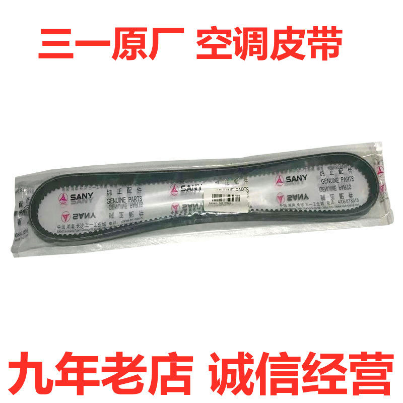 三一挖机配件55 60 75 135 195 215 245 465传动V带原厂空调皮带