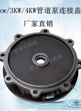 IRG/ISG40-200管道离心泵连接支架盖泵体2.2kw/3kw/4kw管道泵配件