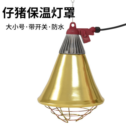 养殖场保温灯罩/猪用保温灯罩/防水保温灯防护罩 型号可选赠灯