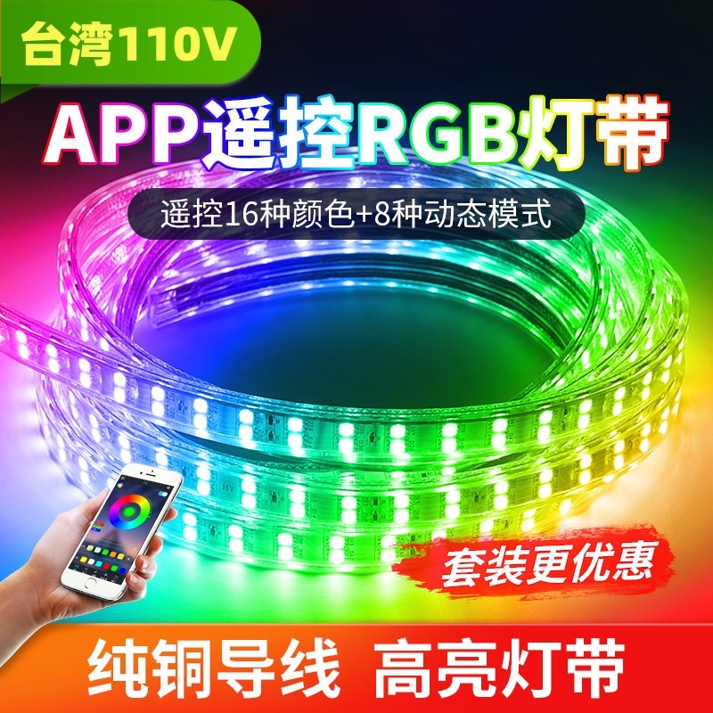 台湾110V电压彩色灯带条露营户外防水七彩变色家用氛围灯双排超亮