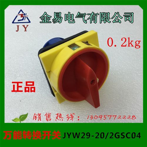 金易电气  万能转换开关JYW29-20/2GS  C04   690V  20A
