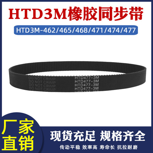 橡胶同步带 HTD3M-462/465/468/471/474/477 圆弧齿传动带齿距3mm