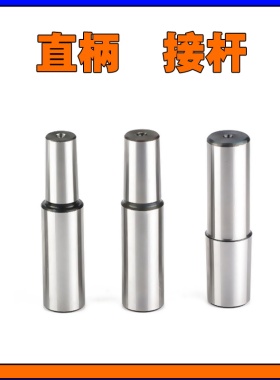 直柄连接杆柄B16钻夹头C10 C12 C16 C20 B10 B12铣床1-13 3-16B18