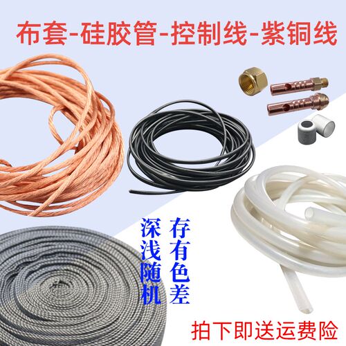 QQ150氩弧焊枪配件 氩弧焊枪铜接只/控制线//牛仔布/裸铜线硅胶管