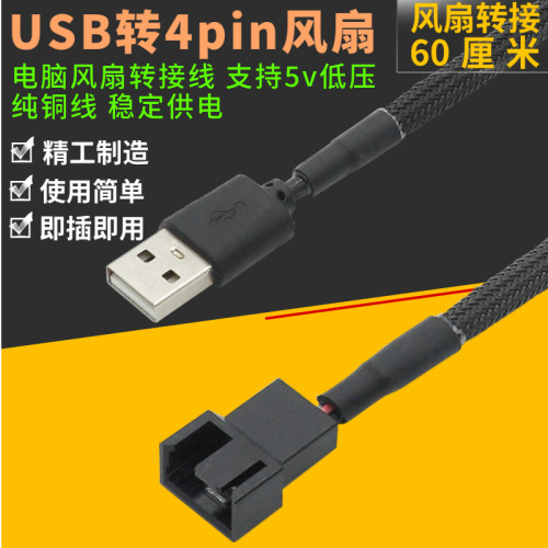 尼龙网USB供电CPU风扇转接线电脑转接线usb转4pin机箱USB风扇线