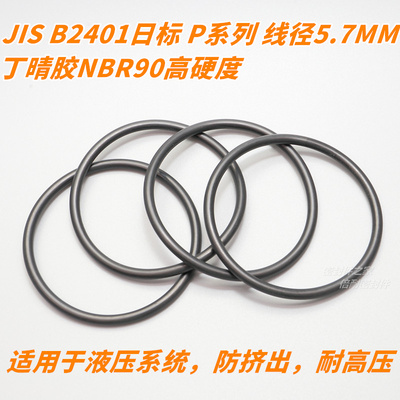 高硬度JIS B2401日标O型圈 NBR90材质 P系列 线径5.7mm P102-P150