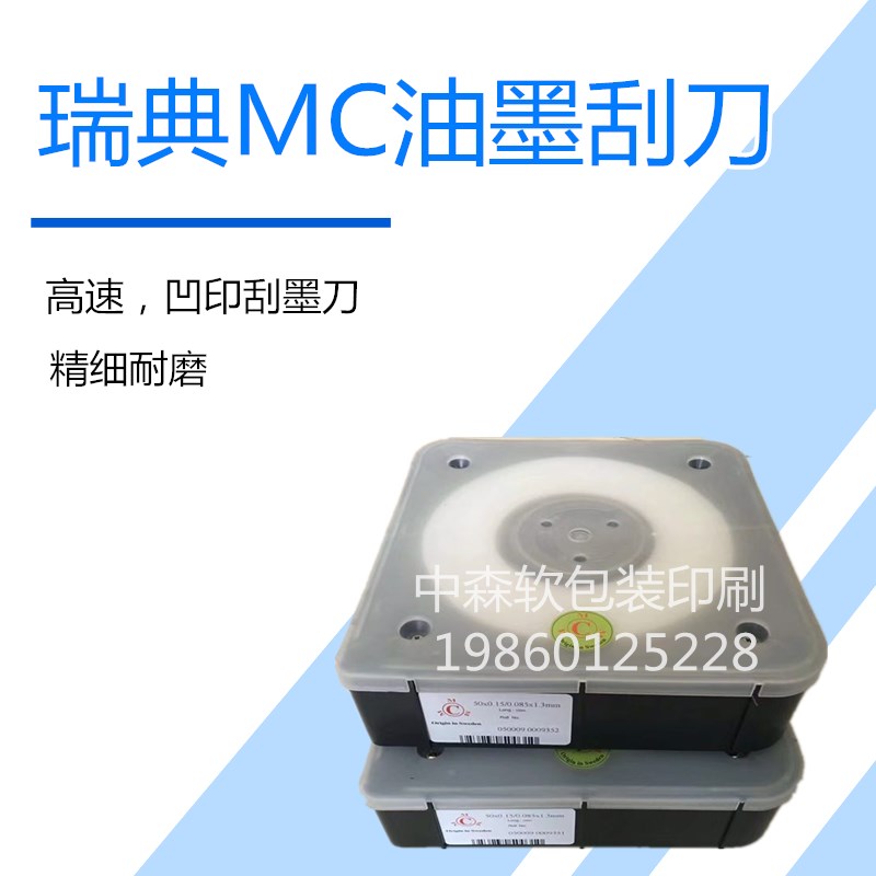 瑞典进口MC油墨刮刀 印刷刮墨刀高速刮刀凹版 工具刮刀
