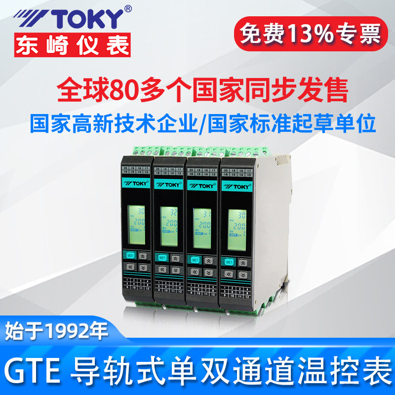 东崎GTE导轨单双通道温度控制器模拟量采集模块PID调节智能温控表