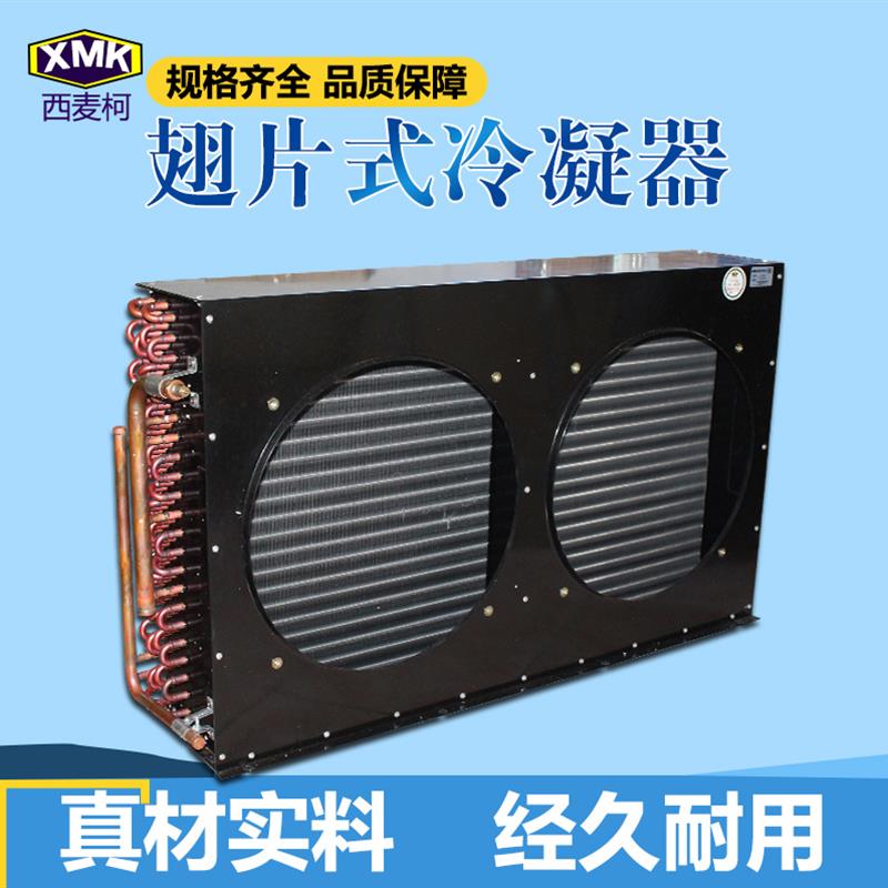 西麦柯双风口冷凝器3HP 5HP 7.5HP铜管铝翅片风冷水冷机组散热器