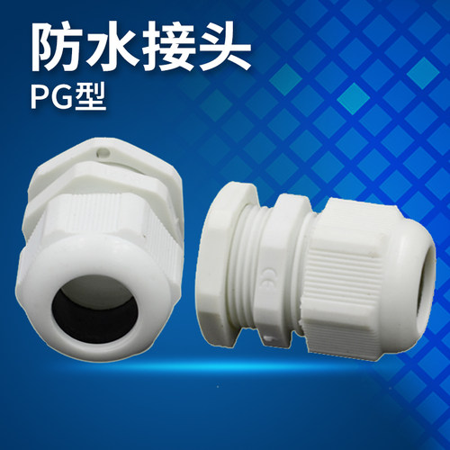 PG型防水电缆接头 尼龙 塑料电缆固定头 电缆防水接头 德制 一包