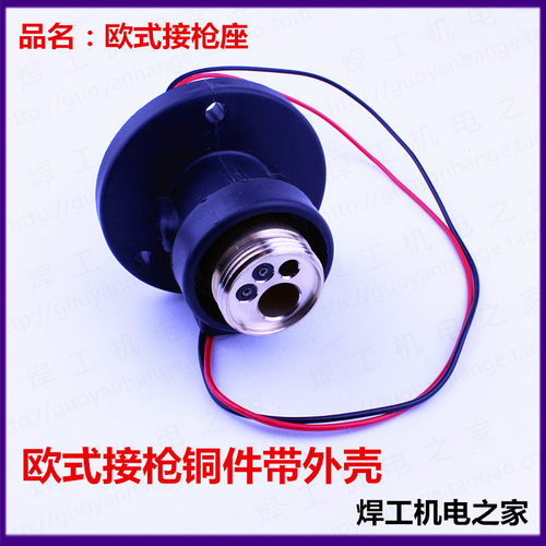 欧式气保焊枪底座 接枪铜头送丝机端/主体底座焊枪座中央插座铜座
